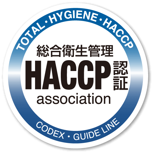 総合衛生管理 HACCP認証