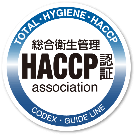 食品の安全確保の国際標準であるHACCPの認定工場